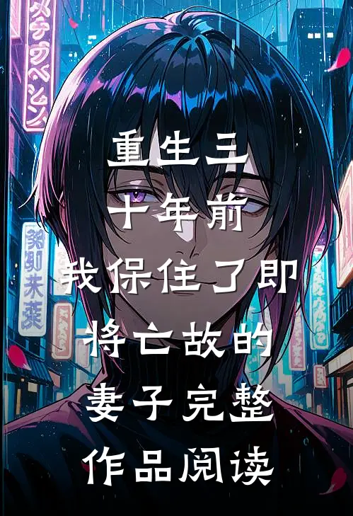 重生三十年前，我保住了即将亡故的妻子完整作品阅读