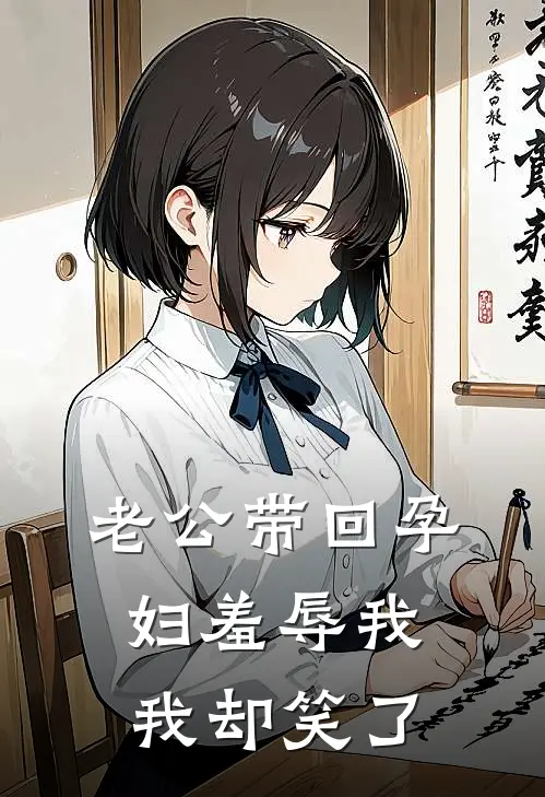 老公带回孕妇羞辱我，我却笑了