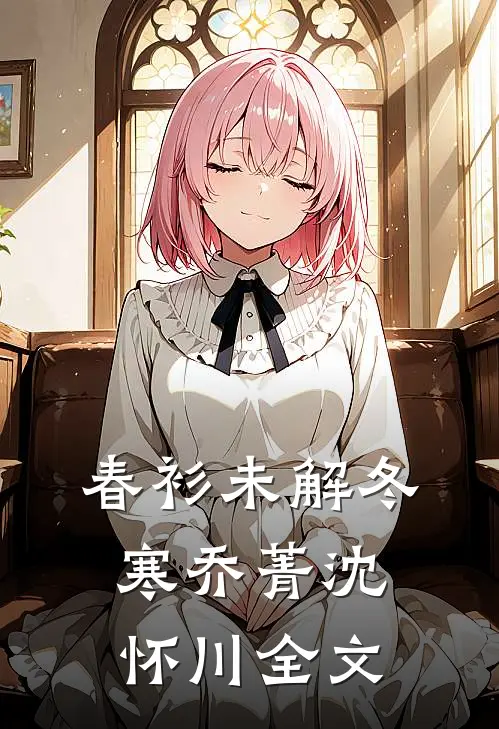 春衫未解冬寒乔菁沈怀川全文