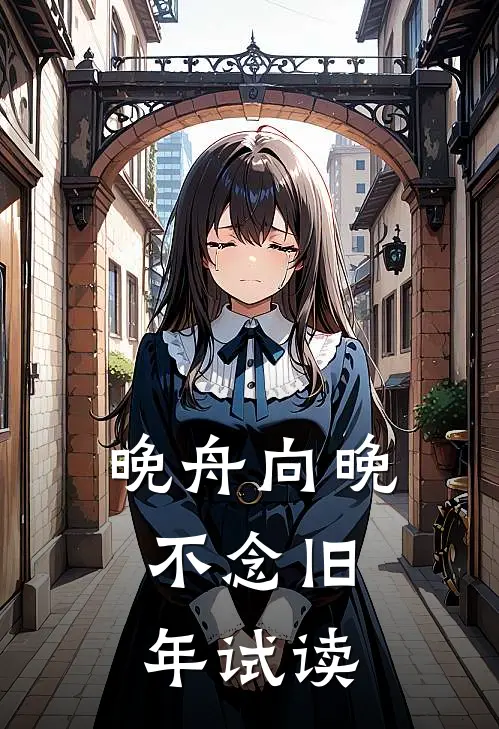 晚舟向晚，不念旧年试读