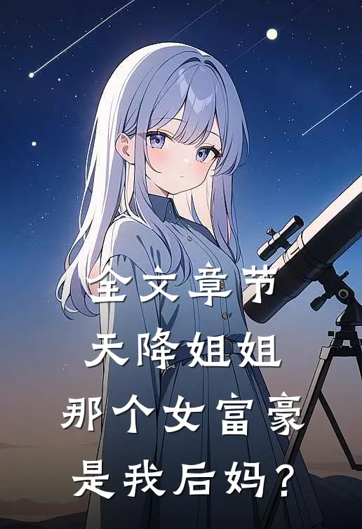 全文章节天降姐姐：那个女富豪是我后妈？