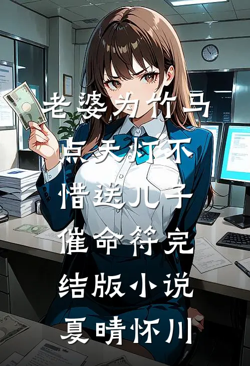 老婆为竹马点天灯不惜送儿子“催命符”完结版小说夏晴怀川