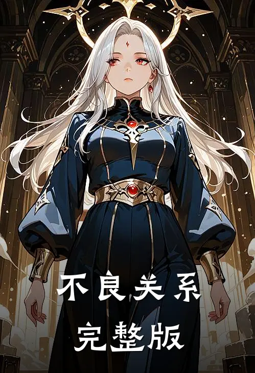 不良关系完整版