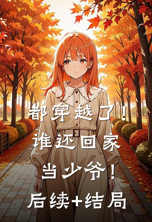都穿越了！谁还回家当少爷！后续+结局