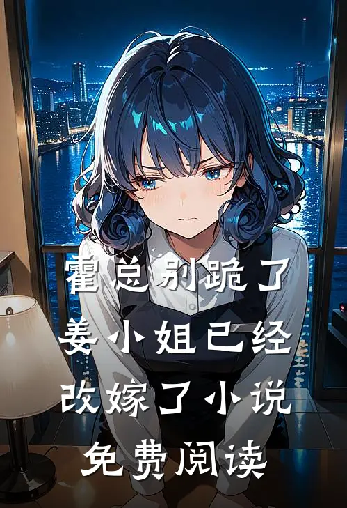 霍总别跪了，姜小姐已经改嫁了小说免费阅读