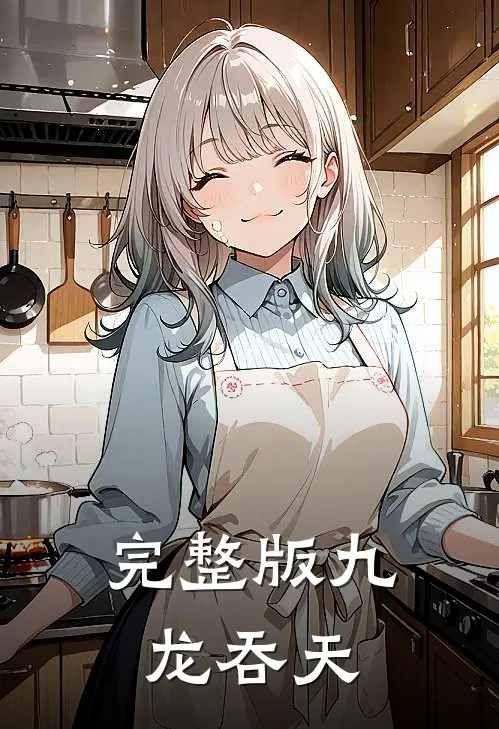 完整版九龙吞天