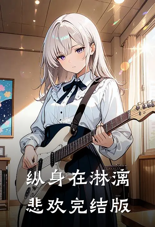 纵身在淋漓悲欢完结版
