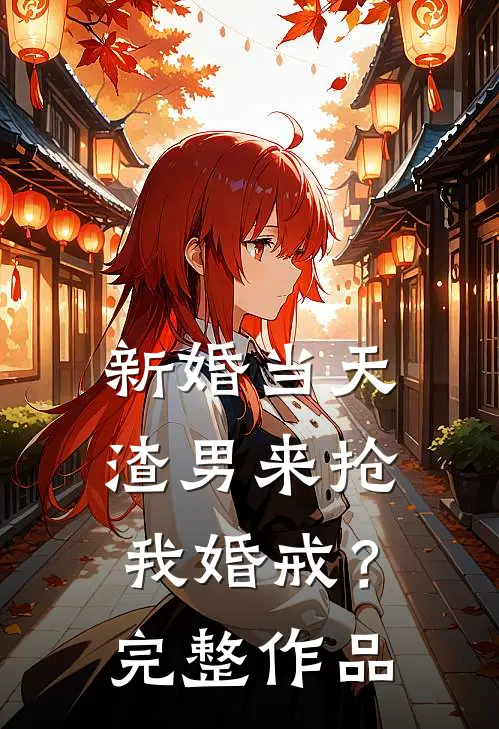 新婚当天，渣男来抢我婚戒？完整作品