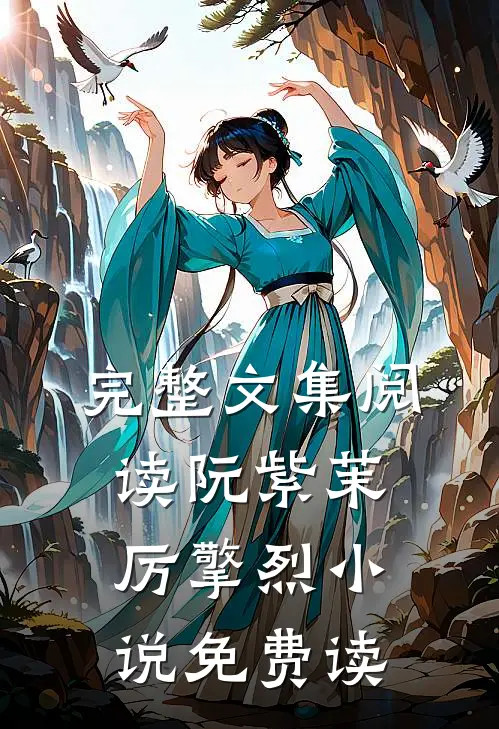 完整文集阅读阮紫茉厉擎烈小说免费读