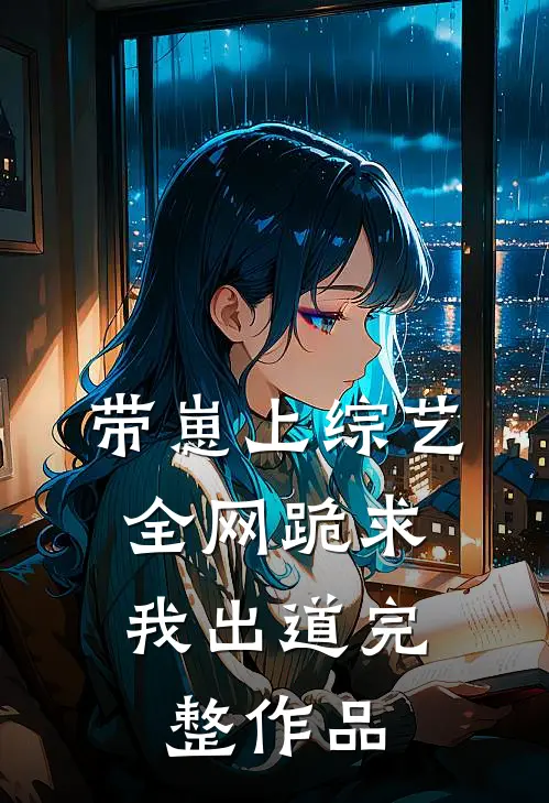 带崽上综艺，全网跪求我出道完整作品