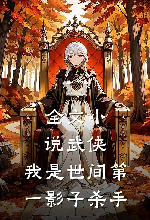 全文小说武侠：我是世间第一影子杀手