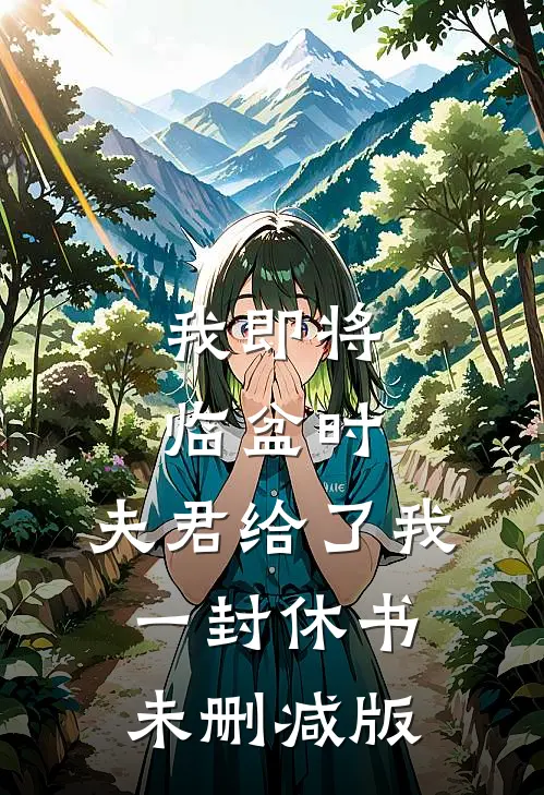 我即将临盆时，夫君给了我一封休书未删减版