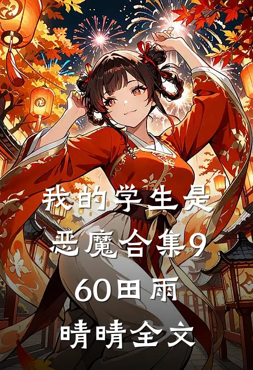 我的学生是恶魔合集960田雨晴晴全文