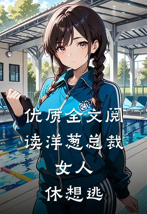 优质全文阅读洋葱总裁：女人，休想逃