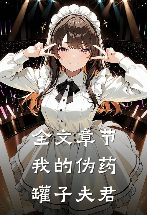 全文章节我的伪药罐子夫君
