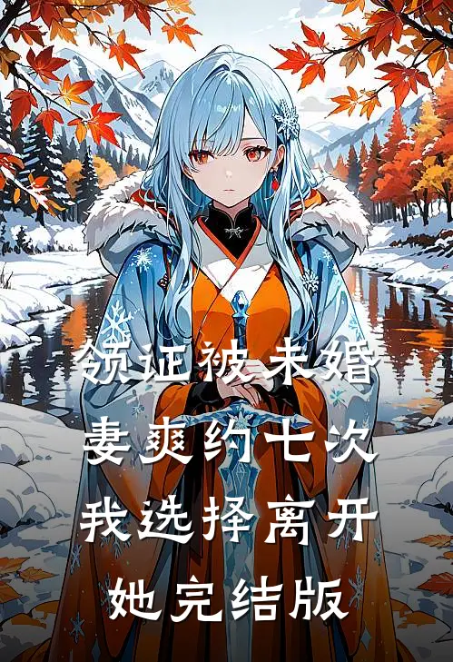 领证被未婚妻爽约七次，我选择离开她完结版