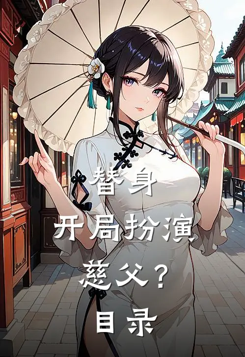 替身：开局扮演慈父？目录