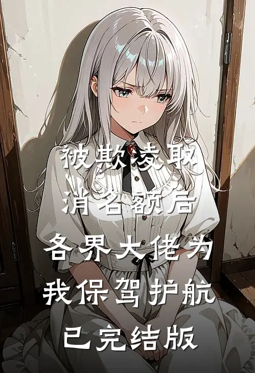 被欺凌取消名额后，各界大佬为我保驾护航已完结版