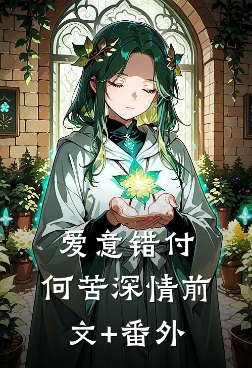 爱意错付，何苦深情前文+番外