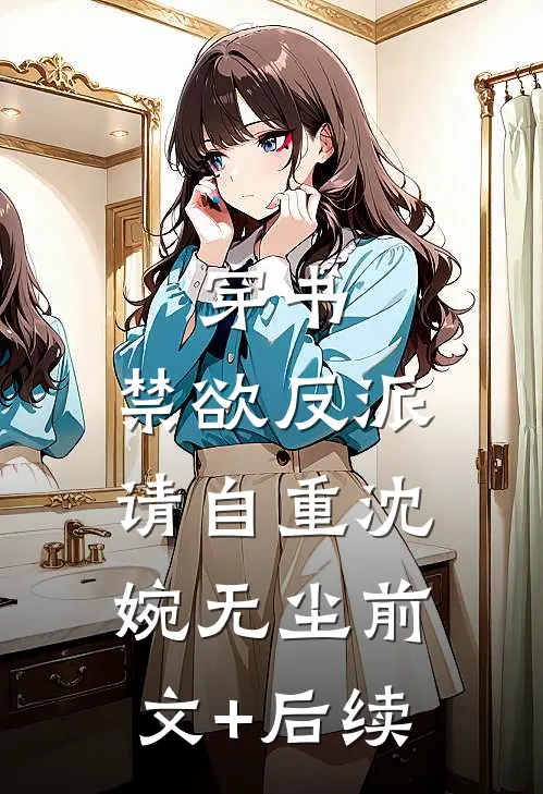 穿书：禁欲反派请自重沈婉无尘前文+后续