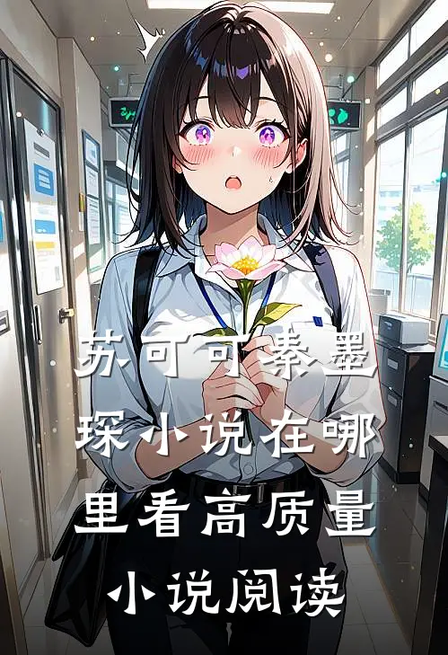苏可可秦墨琛小说在哪里看高质量小说阅读