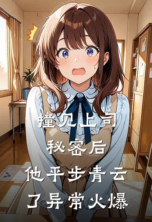 撞见上司秘密后，他平步青云了异常火爆
