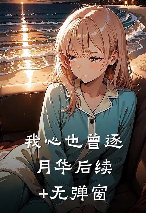 我心也曾逐月华后续+无弹窗