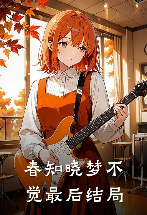 春知晓梦不觉最后结局