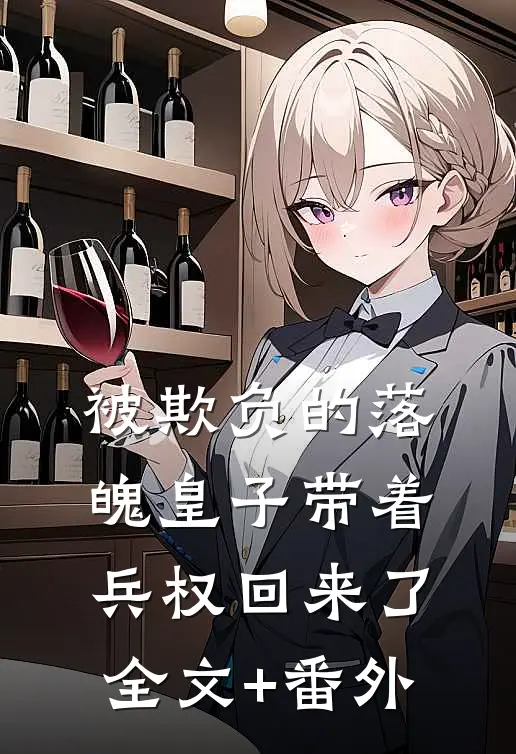 被欺负的落魄皇子带着兵权回来了全文+番外
