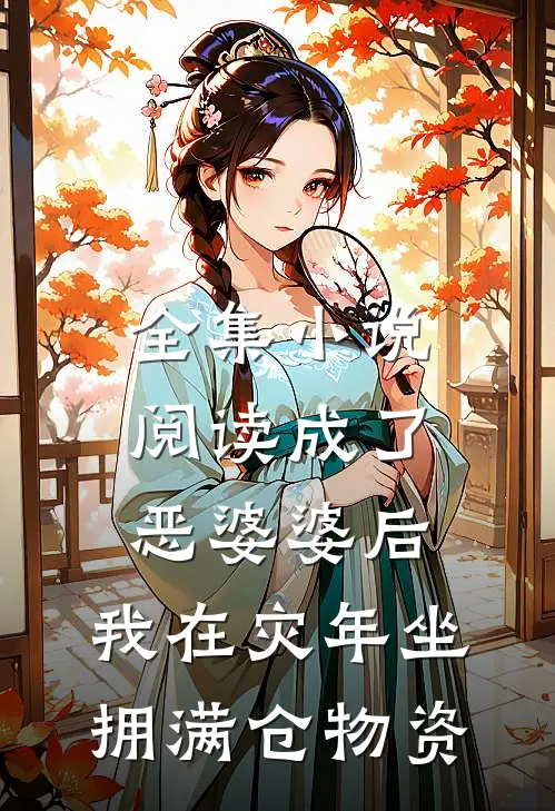 全集小说阅读成了恶婆婆后，我在灾年坐拥满仓物资