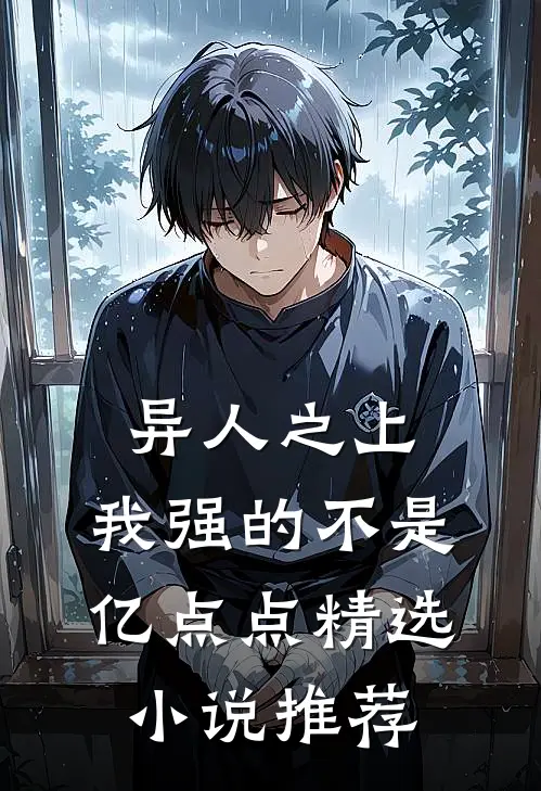 异人之上：我强的不是亿点点精选小说推荐