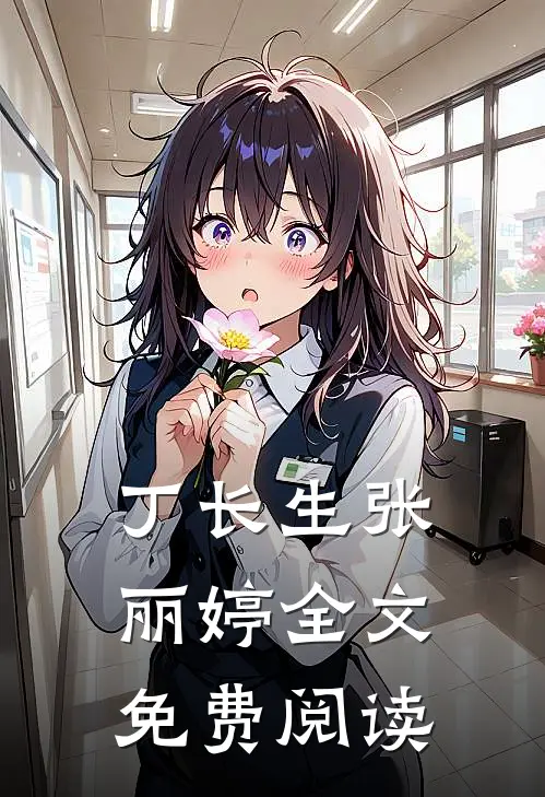 丁长生张丽婷全文免费阅读