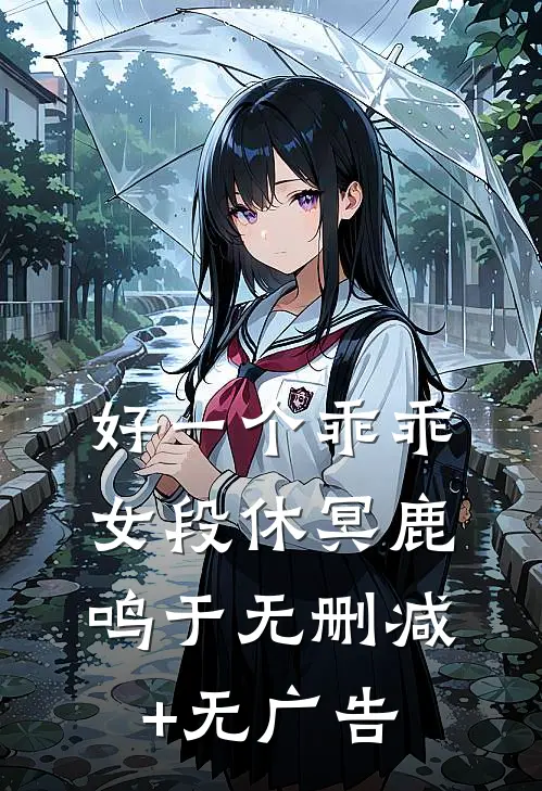 好一个乖乖女段休冥鹿鸣于无删减+无广告