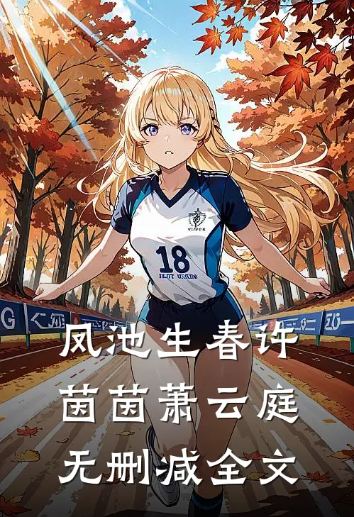 凤池生春许茵茵萧云庭无删减全文