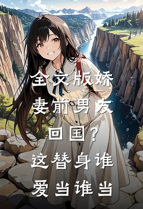 全文版娇妻前男友回国？这替身谁爱当谁当