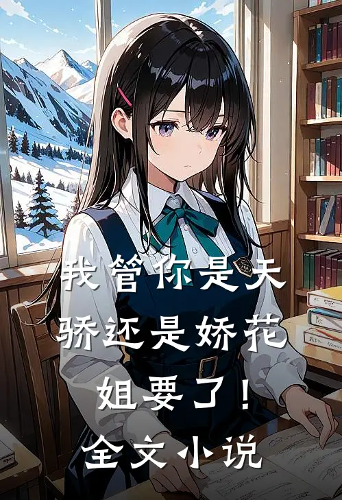 我管你是天骄还是娇花，姐要了！全文小说