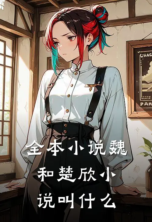 全本小说魏和楚欣小说叫什么