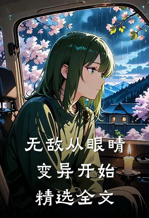 无敌从眼睛变异开始精选全文
