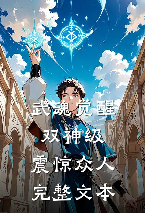 武魂觉醒：双神级，震惊众人完整文本