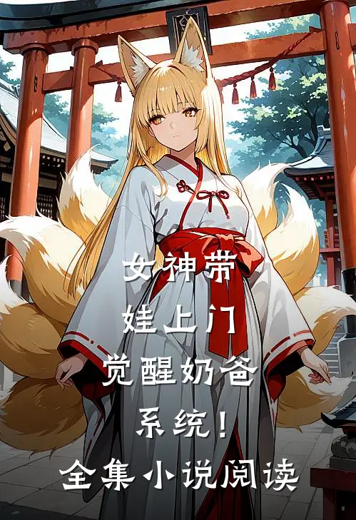 女神带娃上门，觉醒奶爸系统！全集小说阅读