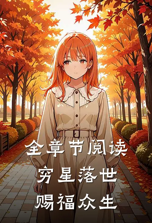 全章节阅读穷星落世，赐福众生