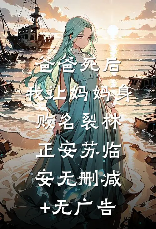 爸爸死后，我让妈妈身败名裂林正安苏临安无删减+无广告