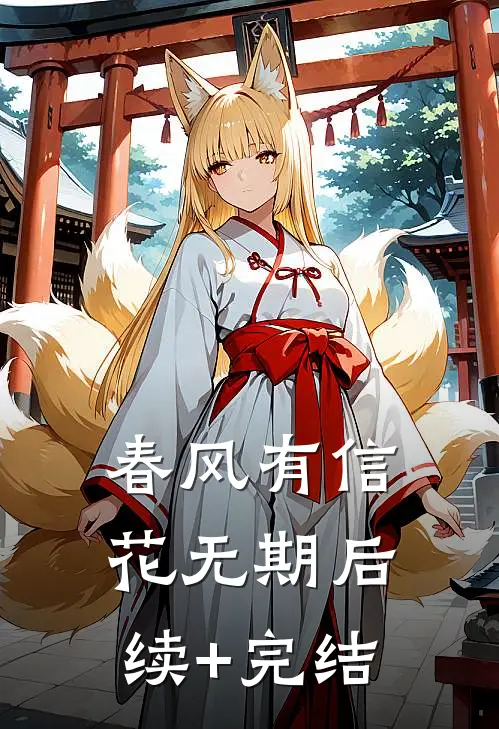 春风有信花无期后续+完结