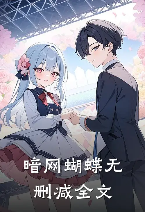 暗网蝴蝶无删减全文