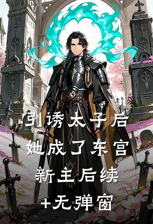 引诱太子后，她成了东宫新主后续+无弹窗