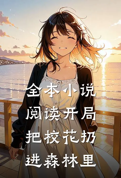 全本小说阅读开局把校花扔进森林里