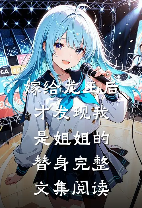 嫁给龙王后，才发现我是姐姐的替身完整文集阅读