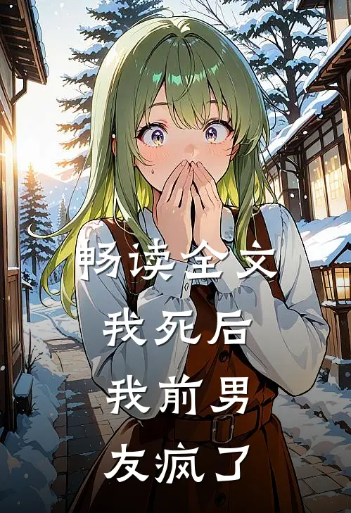 畅读全文我死后，我前男友疯了