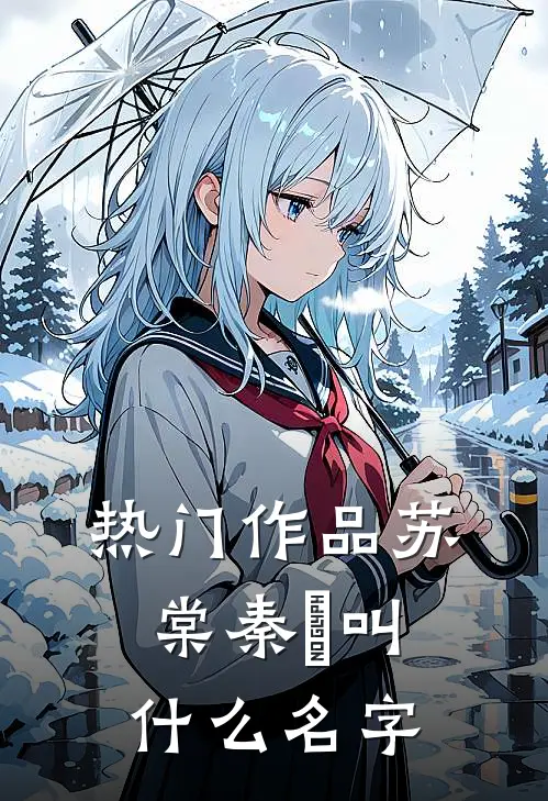 热门作品苏棠秦峫叫什么名字