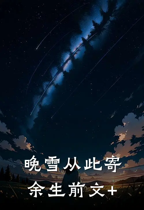 晚雪从此寄余生前文+